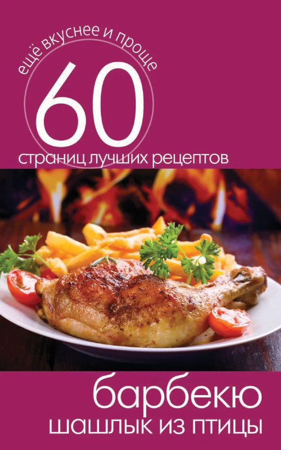Обложка Барбекю. Шашлык из птицы
