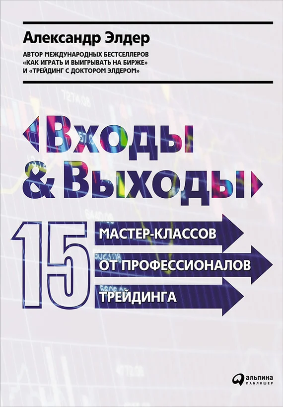 Обложка Входы и выходы. 15 мастер-классов от профессионалов трейдинга