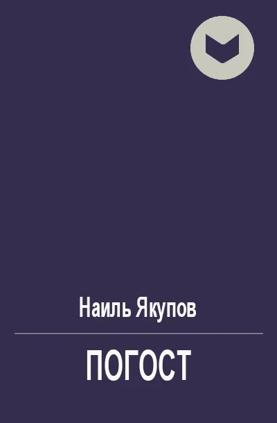 Обложка Погост