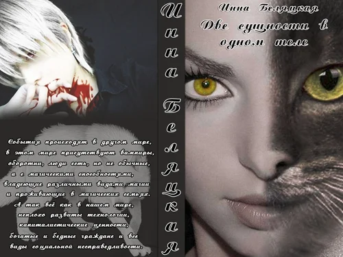 Обложка Две сущности в одном теле (СИ)