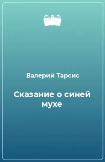 Обложка Сказание о синей мухе