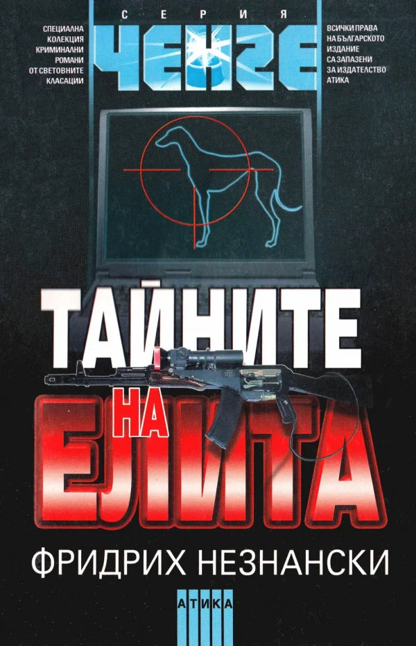 Обложка Тайните на елита