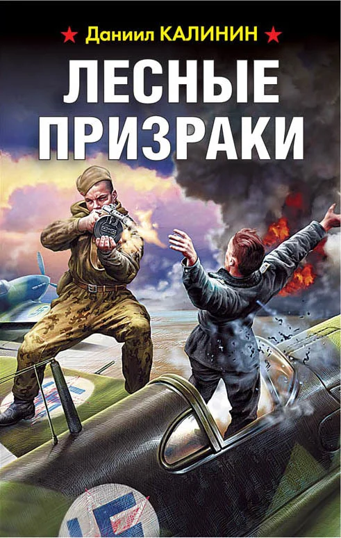 Обложка Лесные призраки
