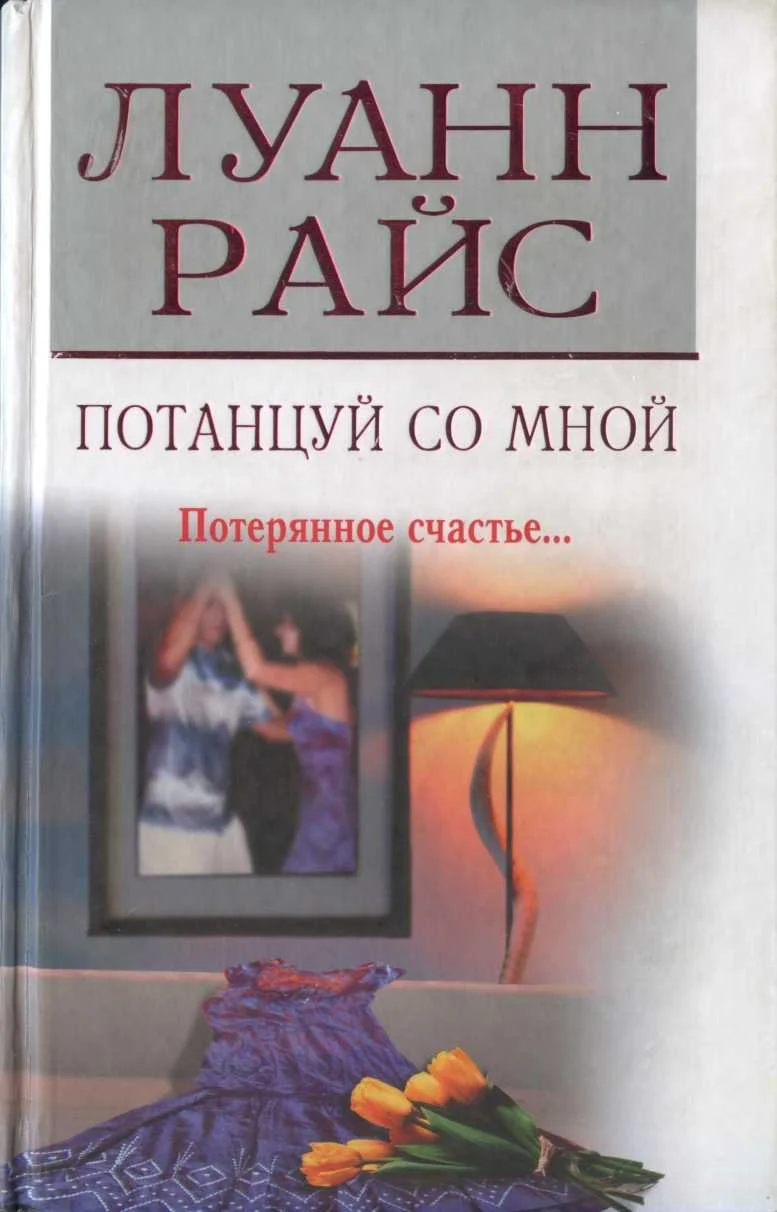 Обложка Потанцуй со мной