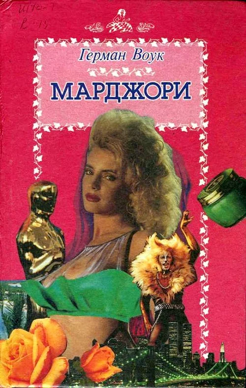 Обложка Марджори