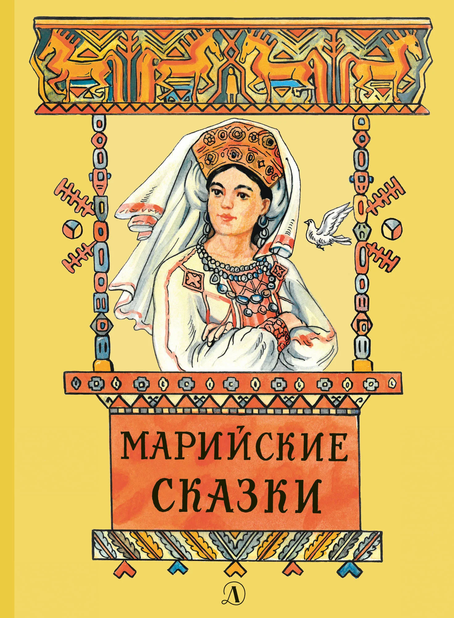 Обложка Марийские сказки