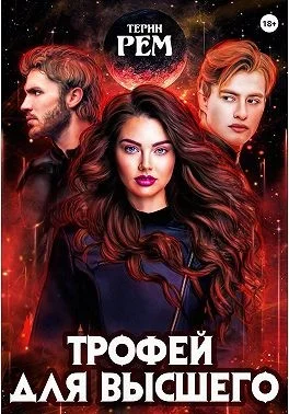 Обложка Трофей для высшего