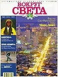 Обложка Журнал "Вокруг Света" №8  за 1997 год