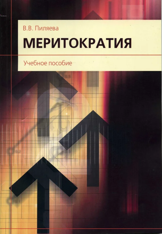 Обложка Меритократия