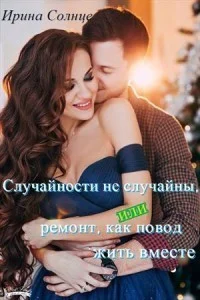 Обложка Случайности не случайны, или Ремонт как повод жить вместе