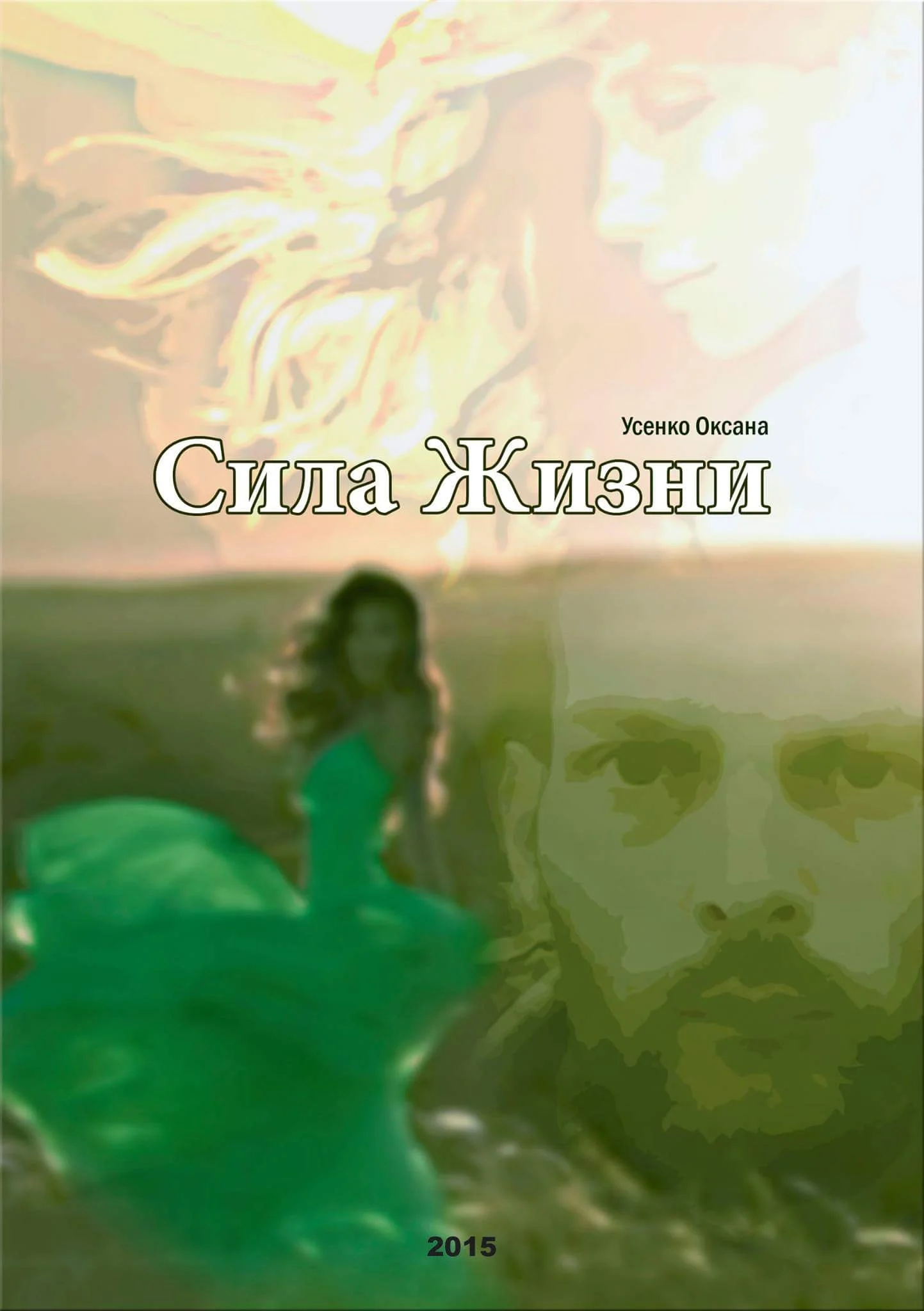 Обложка Сила жизни