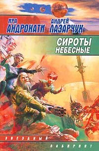 Обложка Сироты небесные