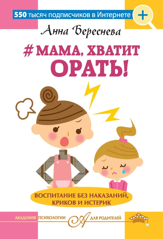 Обложка #Мама, хватит орать! Воспитание без наказаний, криков и истерик