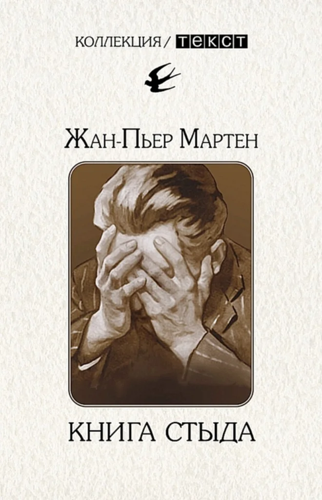 Обложка Книга стыда. Стыд в истории литературы