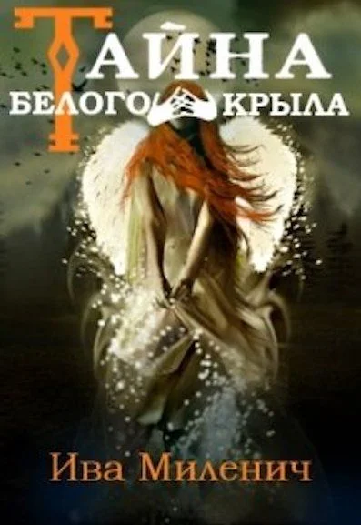 Обложка Тайна Белого Крыла