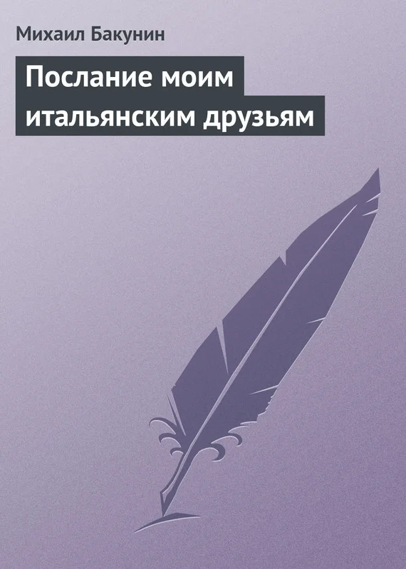 Обложка Послание моим итальянским друзьям