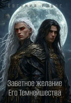 Обложка Заветное желание Его Темнейшества