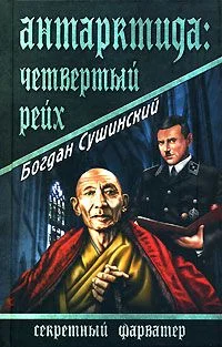 Обложка Антарктида: Четвертый рейх