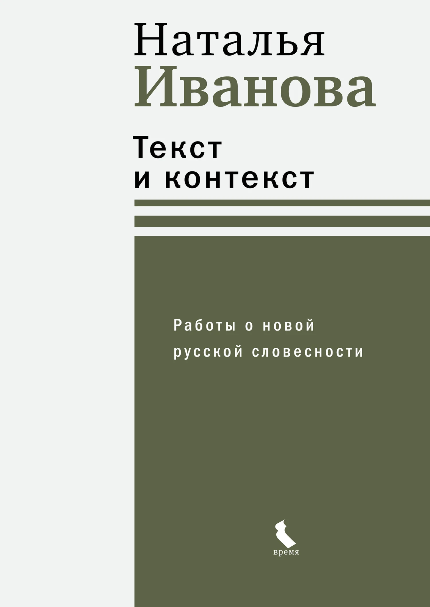 Обложка Текст и контекст. Работы о новой русской словесности
