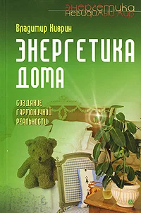 Обложка Энергетика дома. Создание гармоничной реальности