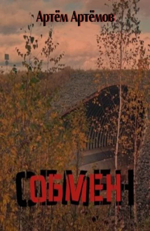 Обложка Обмен