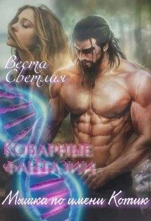 Обложка Мышка по имени Котик