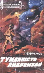 Обложка Туманність Андромеди