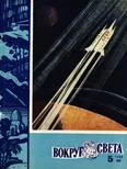 Обложка Журнал «Вокруг Света» №05 за 1960 год