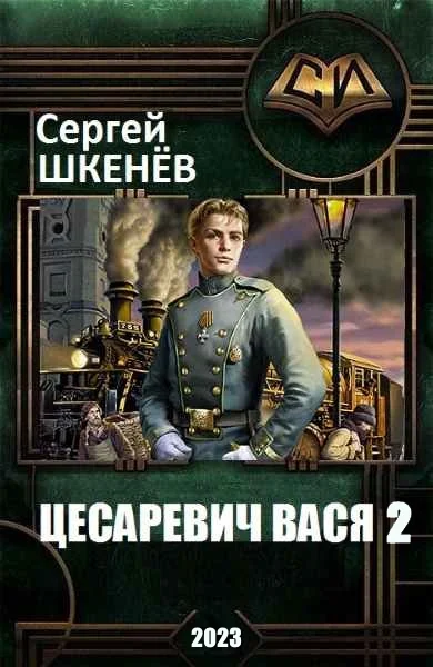 Обложка Цесаревич Вася 2