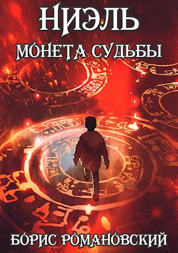 Обложка Монета судьбы