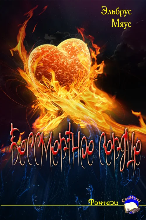 Обложка Бессмертное сердце