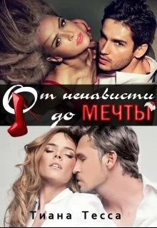 Обложка От ненависти до мечты