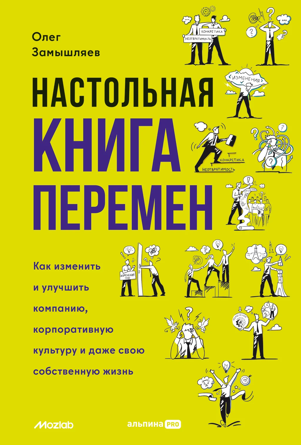 Обложка Настольная книга перемен. Как изменить и улучшить компанию, корпоративную культуру и даже свою собственную жизнь