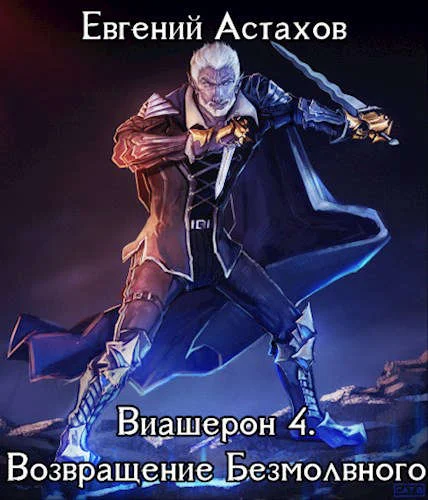 Обложка Возвращение Безмолвного. Том I