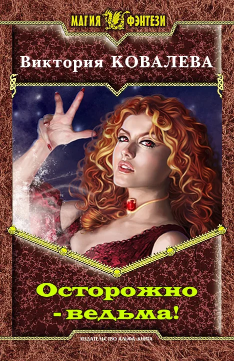 Обложка Осторожно - ведьма!