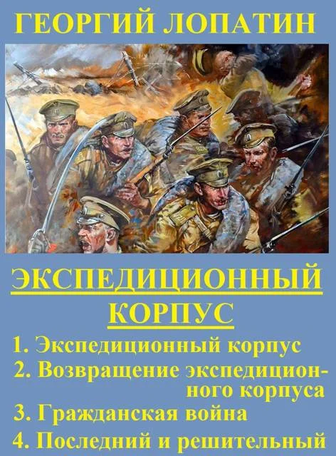 Обложка Экспедиционный корпус