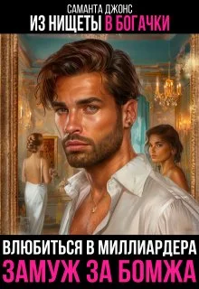 Обложка Влюбиться в Миллиардера. Замуж за Бомжа. Из нищеты в богачки