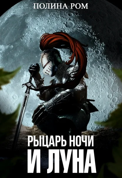 Обложка Рыцарь ночи и Луна