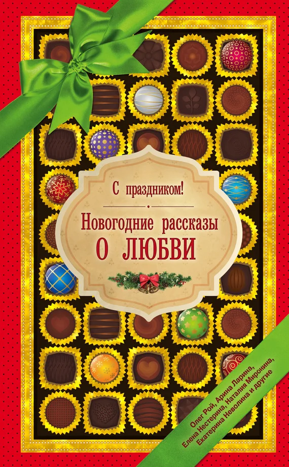 Обложка С праздником! Новогодние рассказы о любви