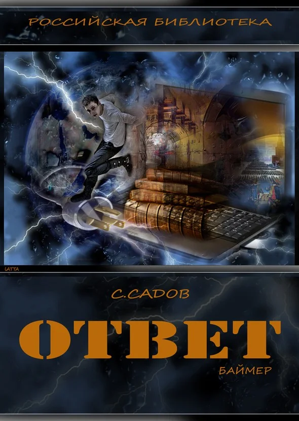 Обложка Ответ