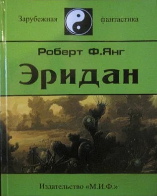 Обложка Эридан