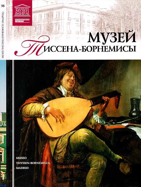 Обложка Музей Тиссена-Борнемисы Мадрид