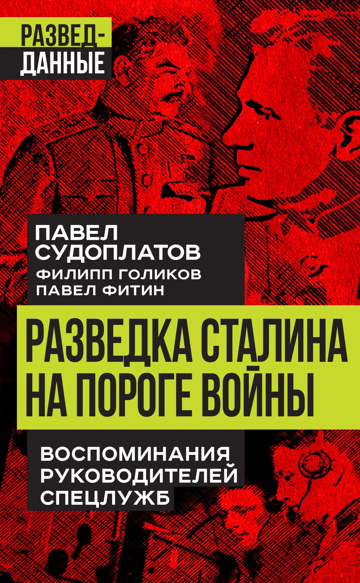 Обложка Разведка Сталина на пороге войны. Воспоминания руководителей спецслужб