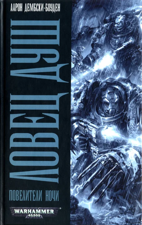 Обложка Ловец душ