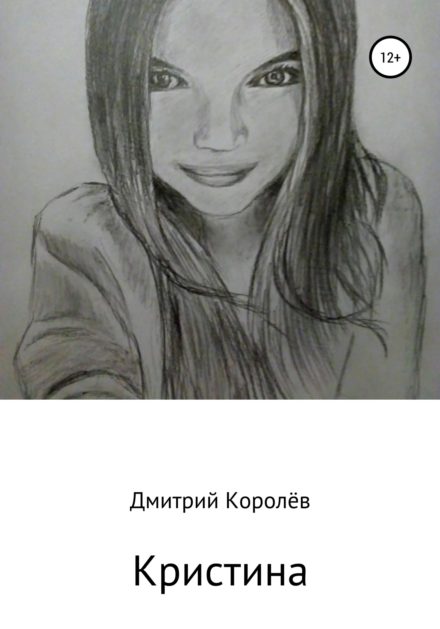 Обложка Кристина