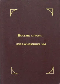 Обложка Восемь строф, упражняющих ум