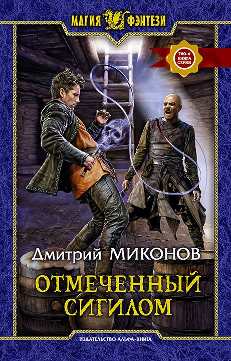 Обложка Отмеченный сигилом