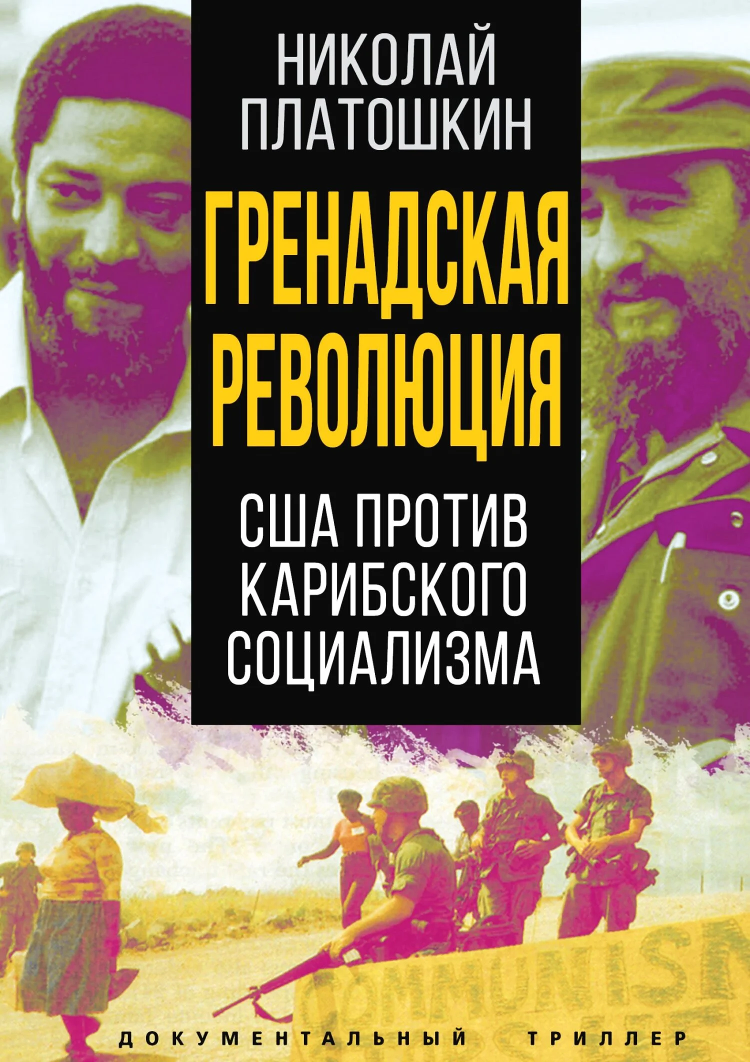 Обложка Гренадская революция. США против карибского социализма