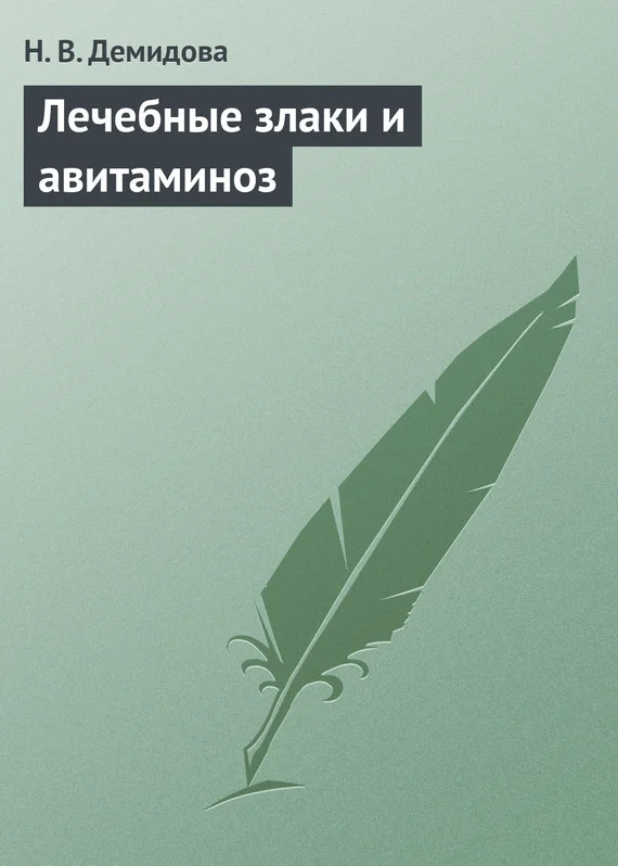 Обложка Лечебные злаки и авитаминоз