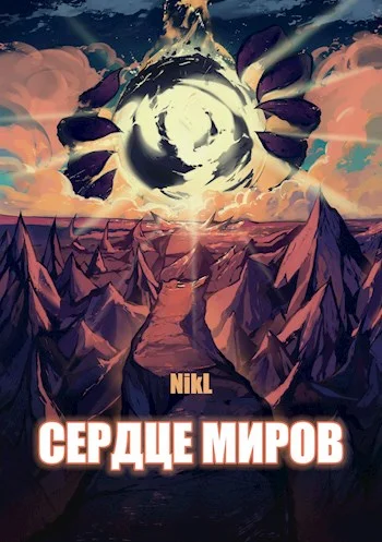 Обложка Сердце миров. Том 1-2